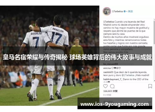 皇马名宿荣耀与传奇揭秘 球场英雄背后的伟大故事与成就