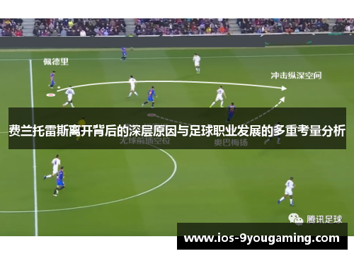 费兰托雷斯离开背后的深层原因与足球职业发展的多重考量分析