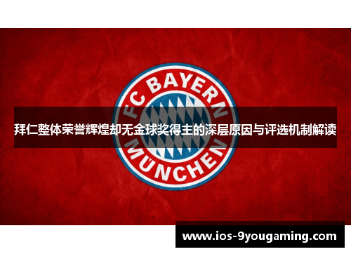拜仁整体荣誉辉煌却无金球奖得主的深层原因与评选机制解读
