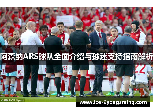 阿森纳ARS球队全面介绍与球迷支持指南解析