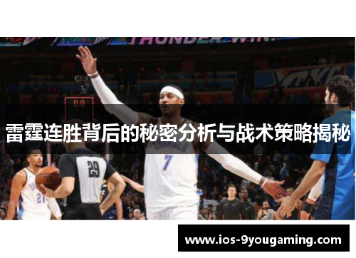 雷霆连胜背后的秘密分析与战术策略揭秘