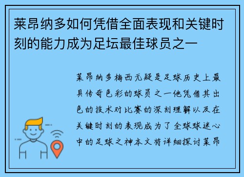 莱昂纳多如何凭借全面表现和关键时刻的能力成为足坛最佳球员之一