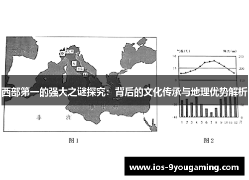 西部第一的强大之谜探究：背后的文化传承与地理优势解析