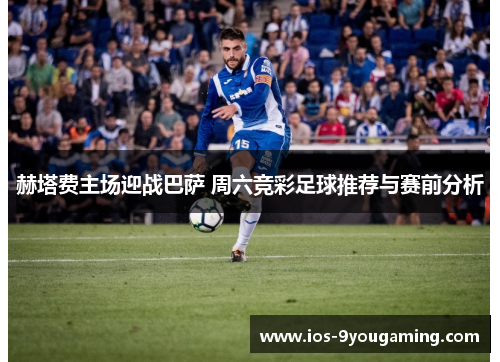 赫塔费主场迎战巴萨 周六竞彩足球推荐与赛前分析