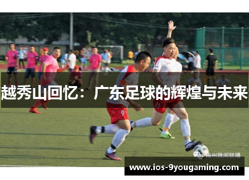 越秀山回忆：广东足球的辉煌与未来