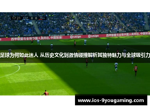 足球为何如此迷人 从历史文化到激情碰撞解析其独特魅力与全球吸引力