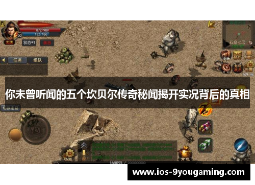 你未曾听闻的五个坎贝尔传奇秘闻揭开实况背后的真相