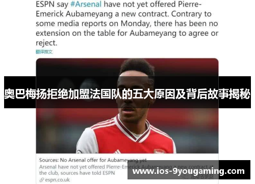 奥巴梅扬拒绝加盟法国队的五大原因及背后故事揭秘