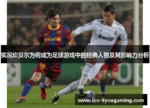 实况坎贝尔为何成为足球游戏中的经典人物及其影响力分析