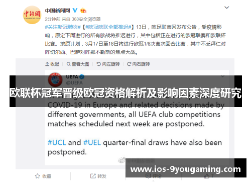 欧联杯冠军晋级欧冠资格解析及影响因素深度研究