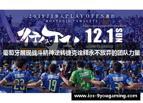 葡萄牙展现战斗精神逆转捷克诠释永不放弃的团队力量