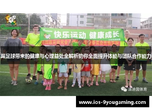 踢足球带来的健康与心理益处全解析助你全面提升体能与团队合作能力