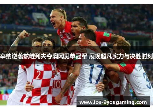 辛纳逆袭兹维列夫夺澳网男单冠军 展现超凡实力与决胜时刻