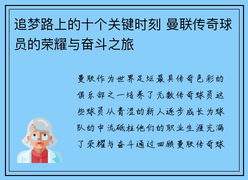 追梦路上的十个关键时刻 曼联传奇球员的荣耀与奋斗之旅