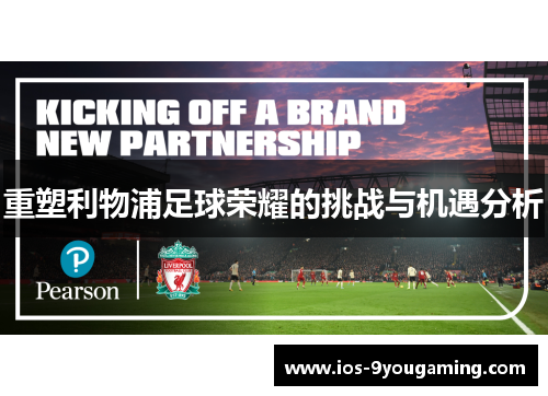 重塑利物浦足球荣耀的挑战与机遇分析