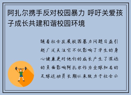 阿扎尔携手反对校园暴力 呼吁关爱孩子成长共建和谐校园环境