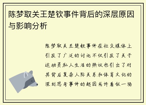 陈梦取关王楚钦事件背后的深层原因与影响分析