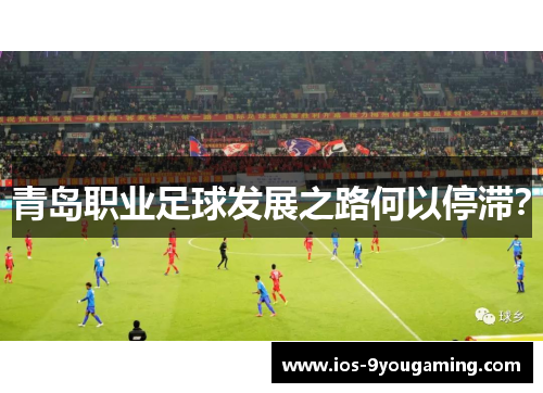青岛职业足球发展之路何以停滞？