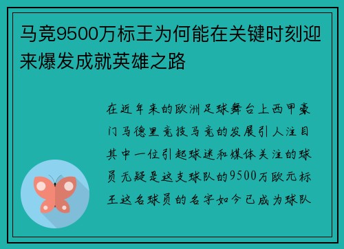 马竞9500万标王为何能在关键时刻迎来爆发成就英雄之路