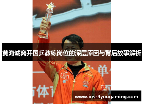 黄海诚离开国乒教练岗位的深层原因与背后故事解析