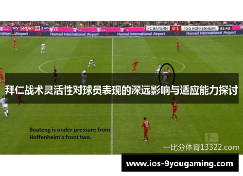 拜仁战术灵活性对球员表现的深远影响与适应能力探讨 拜仁战术灵活性对球员表现的深远影响与适应能力探讨