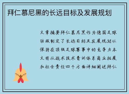 拜仁慕尼黑的长远目标及发展规划 拜仁慕尼黑的长远目标及发展规划