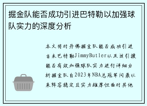 掘金队能否成功引进巴特勒以加强球队实力的深度分析 掘金队能否成功引进巴特勒以加强球队实力的深度分析
