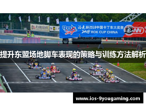 提升东盟场地脚车表现的策略与训练方法解析 提升东盟场地脚车表现的策略与训练方法解析