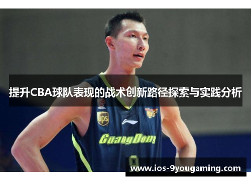 提升CBA球队表现的战术创新路径探索与实践分析