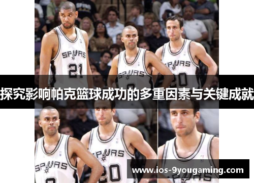探究影响帕克篮球成功的多重因素与关键成就