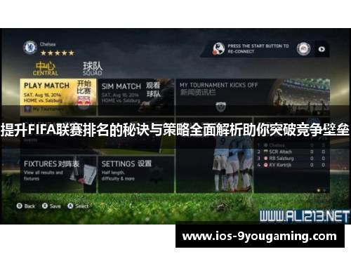 提升FIFA联赛排名的秘诀与策略全面解析助你突破竞争壁垒