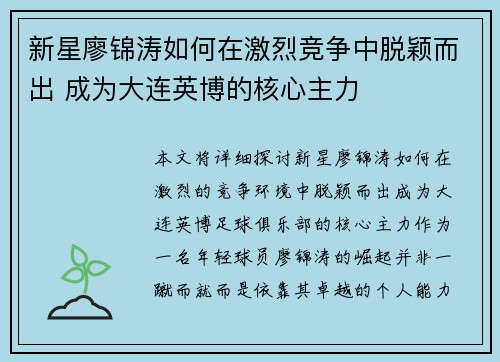 新星廖锦涛如何在激烈竞争中脱颖而出 成为大连英博的核心主力