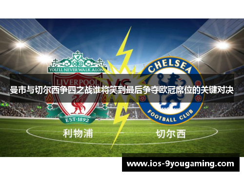 曼市与切尔西争四之战谁将笑到最后争夺欧冠席位的关键对决
