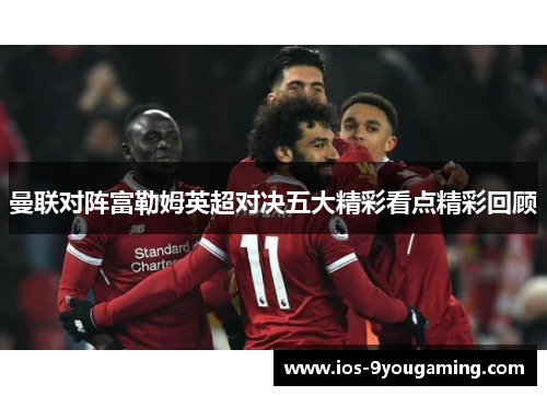 曼联对阵富勒姆英超对决五大精彩看点精彩回顾