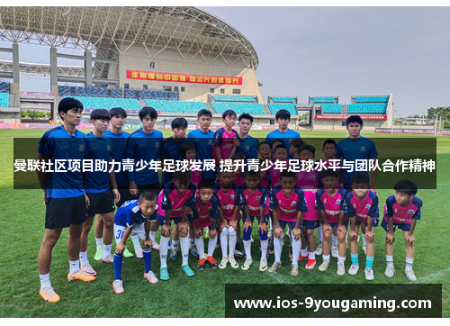 曼联社区项目助力青少年足球发展 提升青少年足球水平与团队合作精神