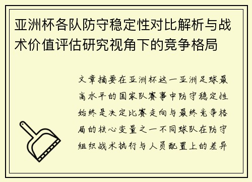 亚洲杯各队防守稳定性对比解析与战术价值评估研究视角下的竞争格局