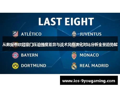 从数据看欧冠豪门压迫强度差异与战术风格演化对比分析全景趋势解