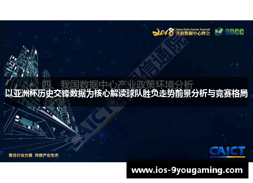 以亚洲杯历史交锋数据为核心解读球队胜负走势前景分析与竞赛格局