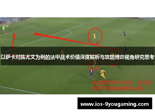 以萨卡对阵尤文为例的法甲战术价值深度解析与攻防博弈视角研究思考