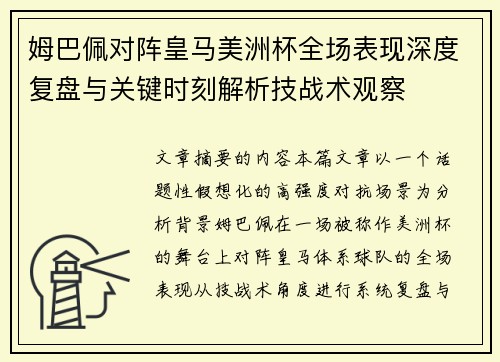 姆巴佩对阵皇马美洲杯全场表现深度复盘与关键时刻解析技战术观察