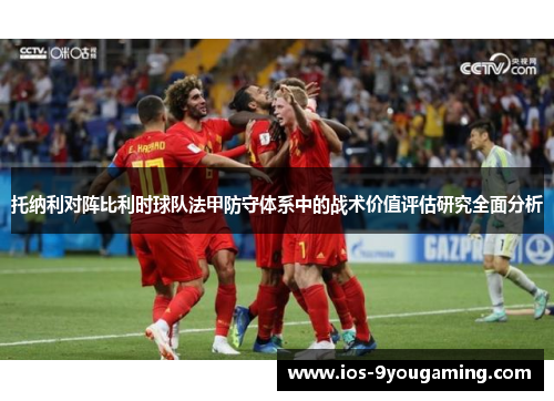 托纳利对阵比利时球队法甲防守体系中的战术价值评估研究全面分析