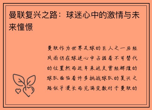 曼联复兴之路：球迷心中的激情与未来憧憬