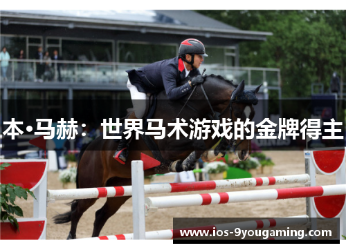 本·马赫：世界马术游戏的金牌得主