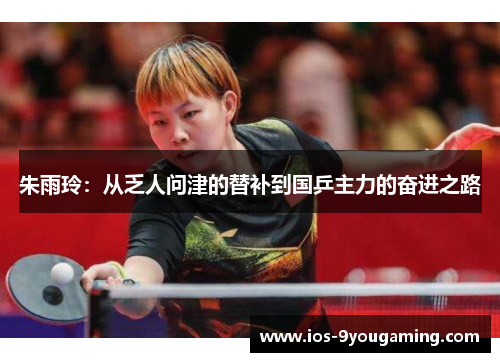 朱雨玲：从乏人问津的替补到国乒主力的奋进之路