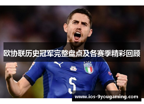 欧协联历史冠军完整盘点及各赛季精彩回顾