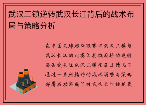 武汉三镇逆转武汉长江背后的战术布局与策略分析