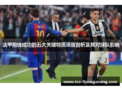 法甲前锋成功的五大关键特质深度剖析及其对球队影响 法甲前锋成功的五大关键特质深度剖析及其对球队影响