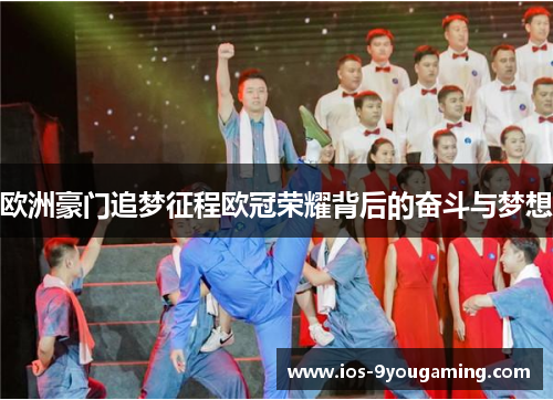 欧洲豪门追梦征程欧冠荣耀背后的奋斗与梦想 欧洲豪门追梦征程欧冠荣耀背后的奋斗与梦想