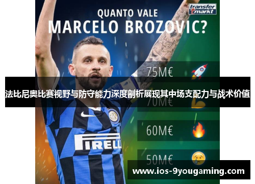 法比尼奥比赛视野与防守能力深度剖析展现其中场支配力与战术价值