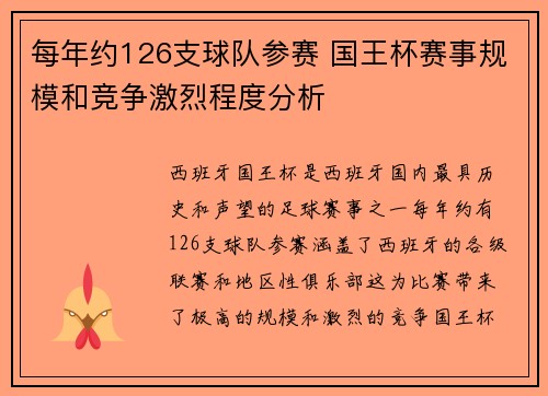 每年约126支球队参赛 国王杯赛事规模和竞争激烈程度分析